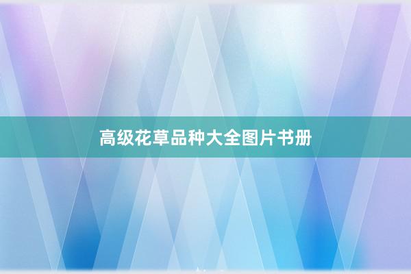 高级花草品种大全图片书册