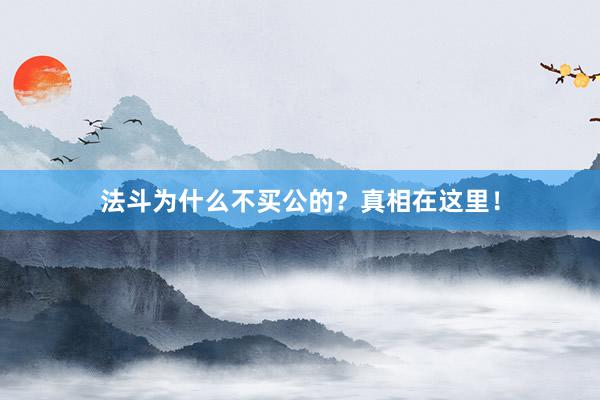 法斗为什么不买公的？真相在这里！