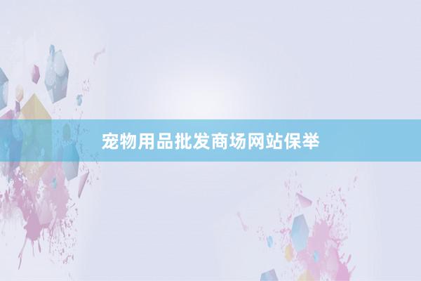 宠物用品批发商场网站保举