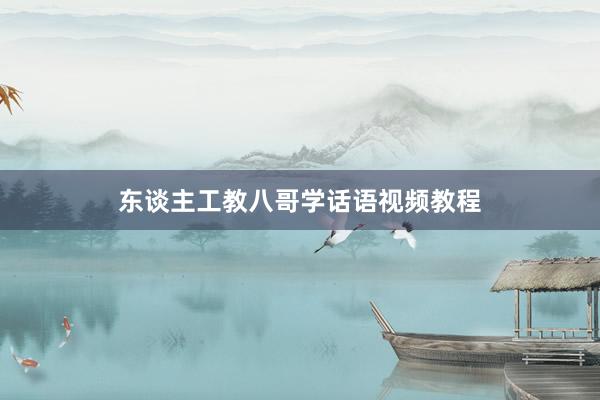 东谈主工教八哥学话语视频教程