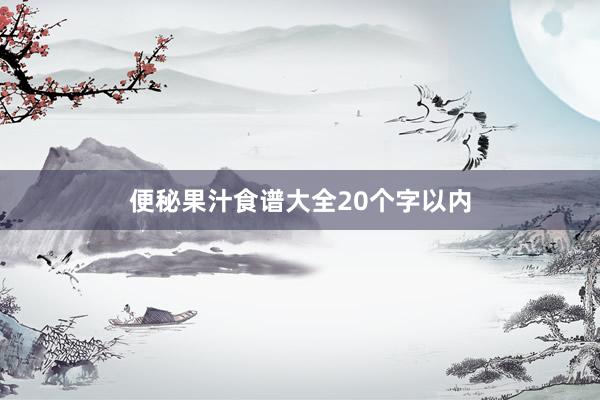 便秘果汁食谱大全20个字以内