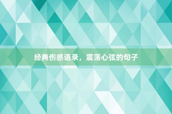 经典伤感语录，震荡心弦的句子